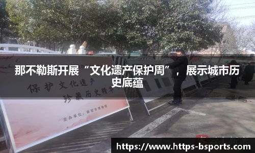 那不勒斯开展“文化遗产保护周”,展示城市历史底蕴
