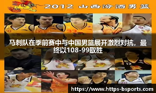 马刺队在季前赛中与中国男篮展开激烈对抗,最终以108-99取胜