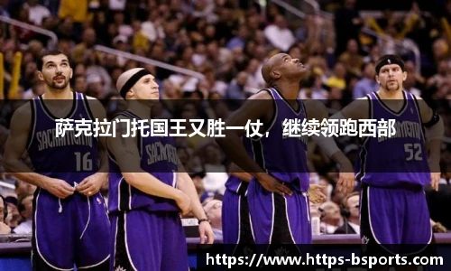 萨克拉门托国王又胜一仗,继续领跑西部