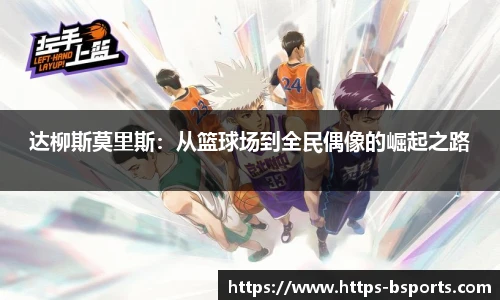 达柳斯莫里斯:从篮球场到全民偶像的崛起之路