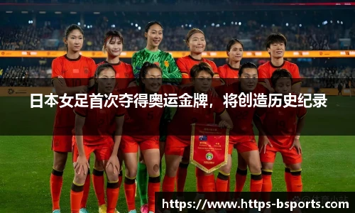 日本女足首次夺得奥运金牌,将创造历史纪录