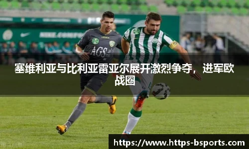 塞维利亚与比利亚雷亚尔展开激烈争夺,进军欧战圈