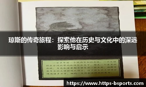 琼斯的传奇旅程:探索他在历史与文化中的深远影响与启示
