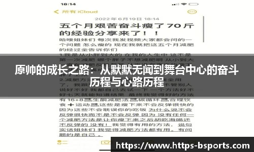 原帅的成长之路：从默默无闻到舞台中心的奋斗历程与心路历程