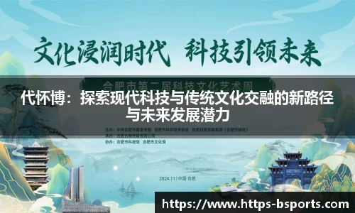 代怀博:探索现代科技与传统文化交融的新路径与未来发展潜力