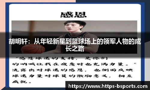 胡明轩:从年轻新星到篮球场上的领军人物的成长之路