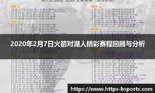 2020年2月7日火箭对湖人精彩赛程回顾与分析
