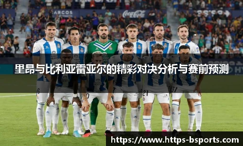 里昂与比利亚雷亚尔的精彩对决分析与赛前预测