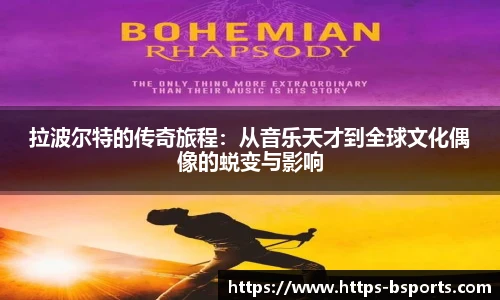 拉波尔特的传奇旅程:从音乐天才到全球文化偶像的蜕变与影响