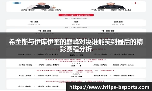 希金斯与伊库伊奎的巅峰对决谁能笑到最后的精彩赛程分析